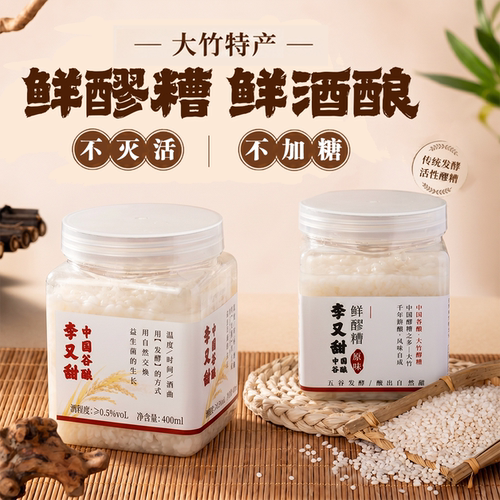 李又甜活性醪糟大竹分享装手工