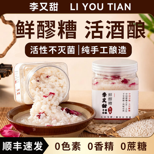 李又甜活性醪糟大竹手工鲜醪糟