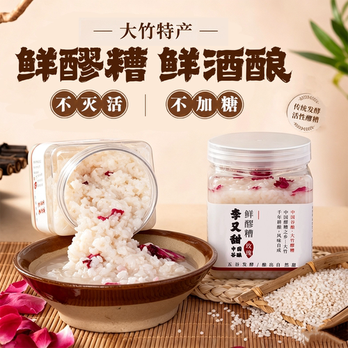 李又甜活性醪糟大竹手工鲜醪糟