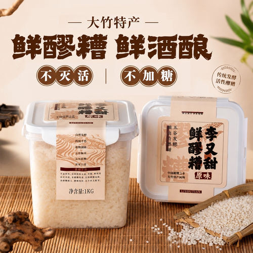 李又甜大竹醪糟发源地自然发酵
