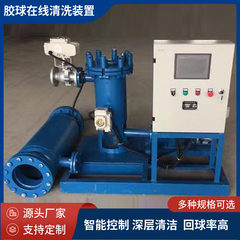 胶球在线清洗装置端盖式冷凝器空调换热器分体式小球自动清洗机组