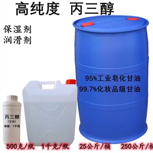 丙三醇甘油工业级皂化级日化级洗化用洗手液冷却液玻璃水原料包邮
