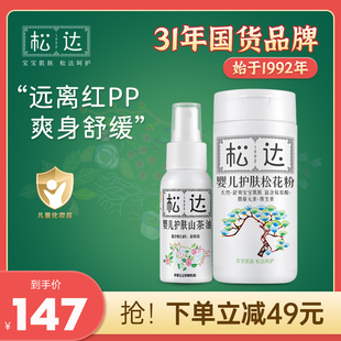 松达婴儿爽身粉山茶油套餐 松花粉舒缓爽身 新生儿按摩抚触头垢