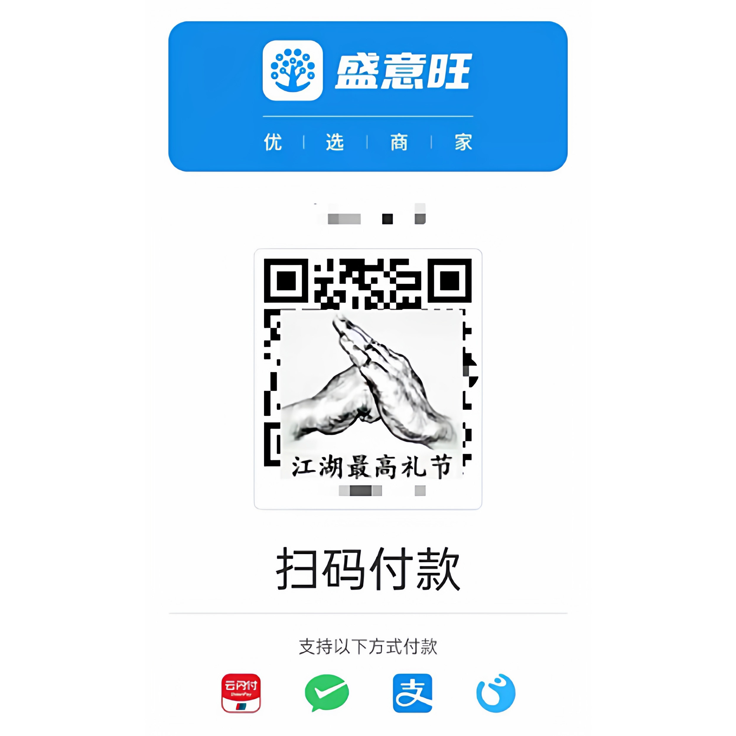 盛意旺银联商家收钱码 异地远程聚合收款码 线上商户收款二维码