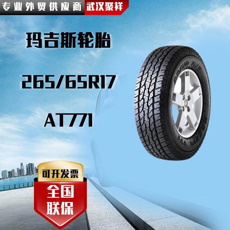 玛吉斯轮胎 规格 265/65R17 花纹AT771野味十足 高磨耗轮胎