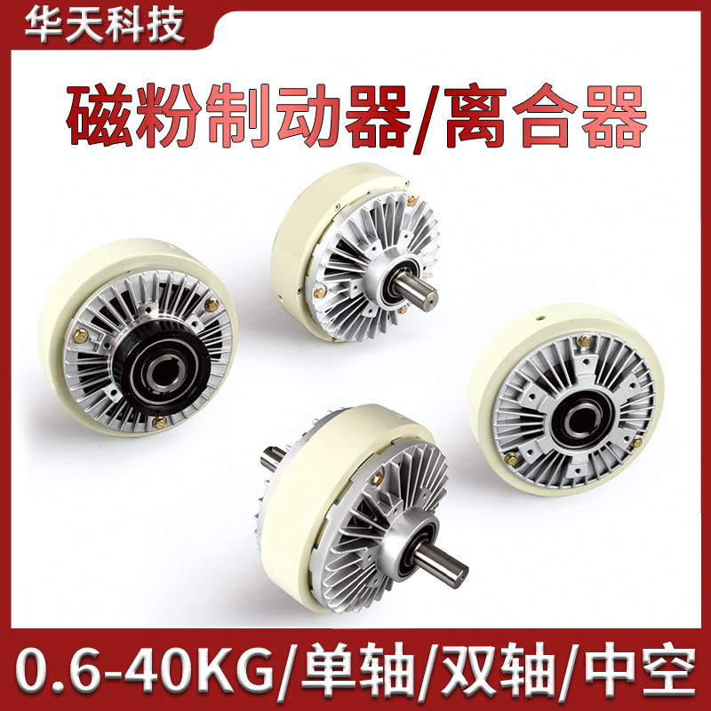 磁粉制动器离合器24V单轴双轴中空张力控制器电磁刹车FL/FZ/PB/PC