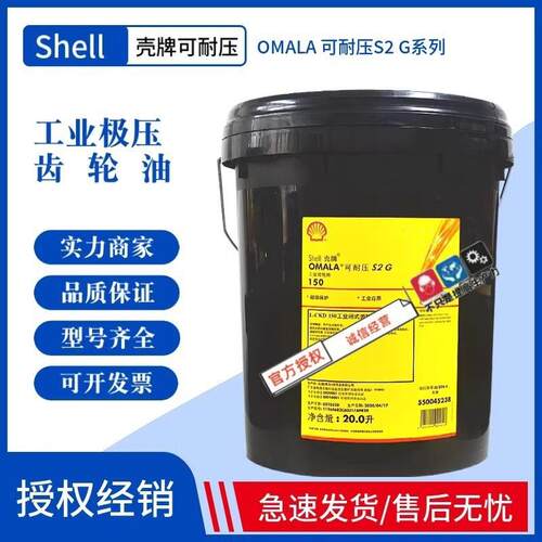 殻牌可耐压Omala S2G 68 100 150 220 320 460#抗磨工业齿轮油20L