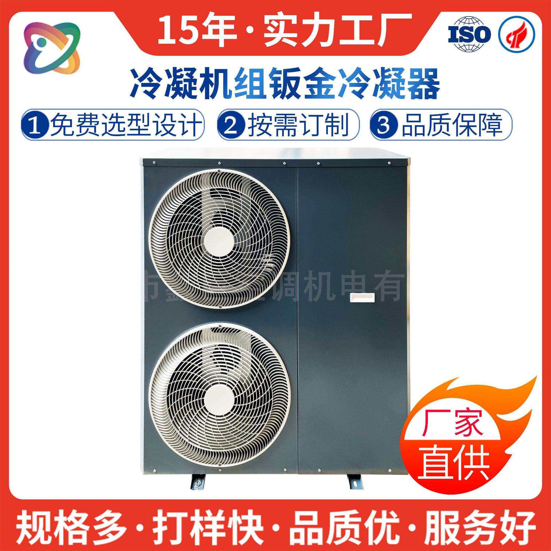 3-6P钣金机箱外壳家用风冷式冷凝机组配件蒸发冷凝器侧吹生产厂家