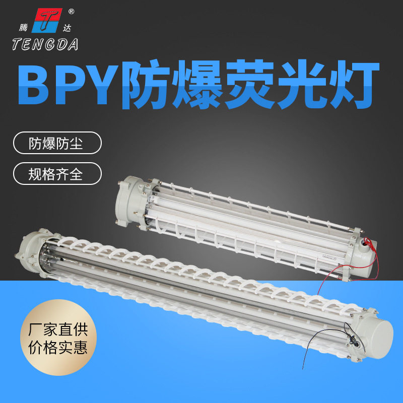 隔爆型LED防爆荧光灯2*40W单双管车间照明BPY防爆日光灯18w