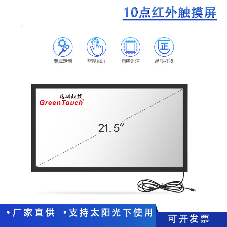 15/17/19/18.5/21.5/23.6寸红外触摸屏真10点钢化防爆玻璃触摸屏
