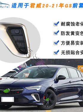 适用别克君威GS前雾灯框前保险杠装饰框汽车配件新君威GS防雾灯罩
