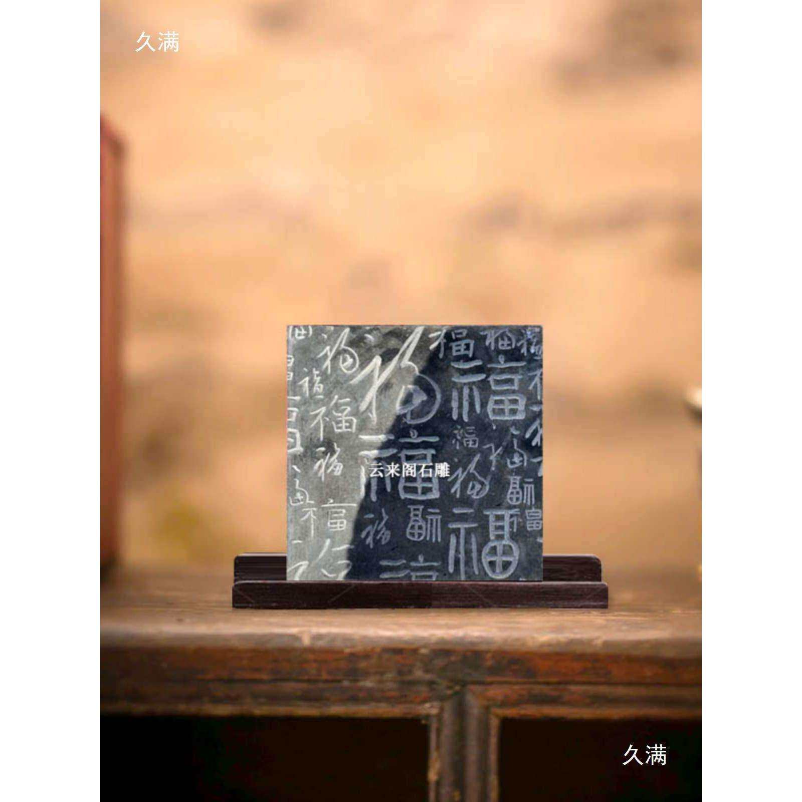 石板拓印青石厂定嘉祥石刻多福石雕图拓片字画拓板研学其他墨同学