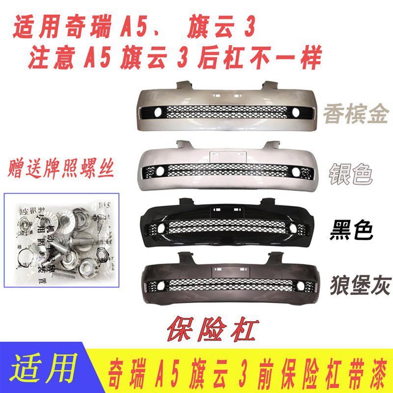 A5 旗云3前后保险杠 A5前杠后杠 前保后保 护杠总成