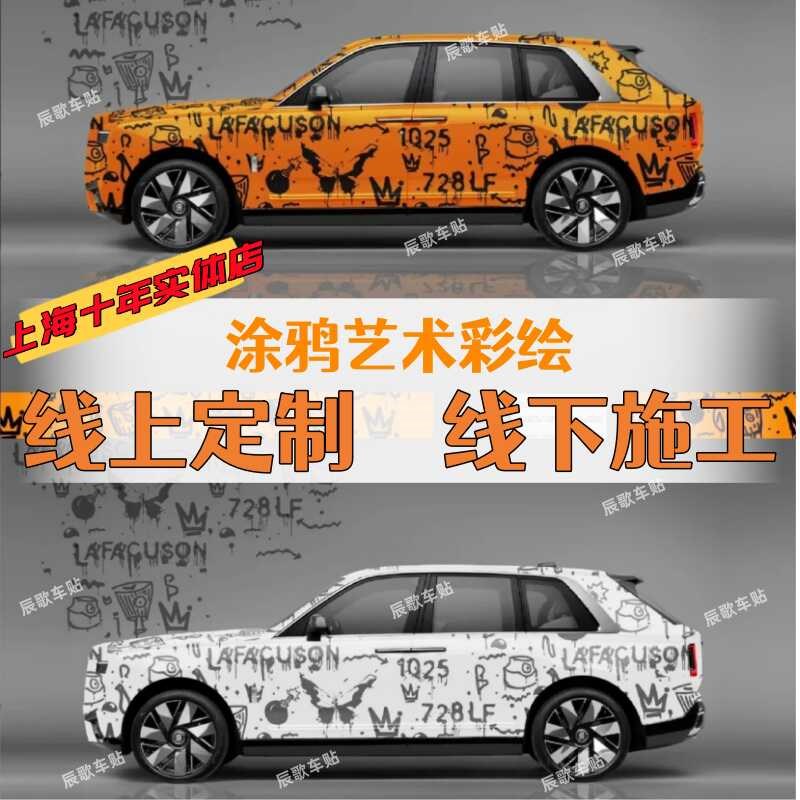 全车艺术涂鸦彩绘涂装改色膜设计个性车贴纸定制汽车潮玩图案车衣