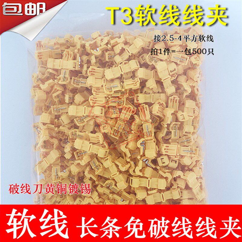T3软线免破线线夹接线端子无损快速电线线夹卡子 T型线夹主线器