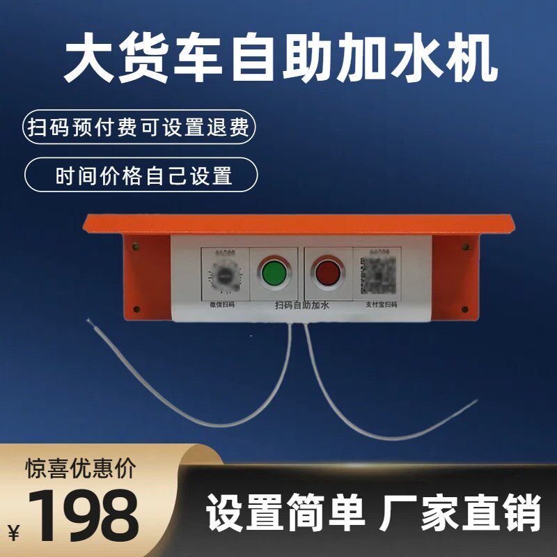 便电通大货车扫码器费自助加水机扫码支付通电控制付洗车机二维码