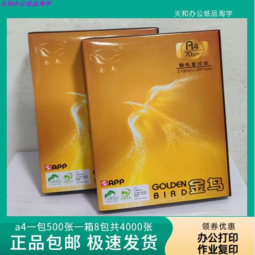 70克a4纸500张学生草稿纸双面白纸打印纸高品质金鸟A4复印机用纸