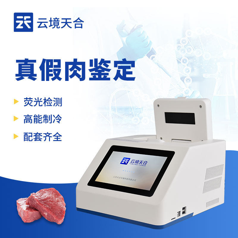 肉类真假快速鉴别仪鸡鸭猪牛羊肉检测仪动物源性成分肉掺假检测仪