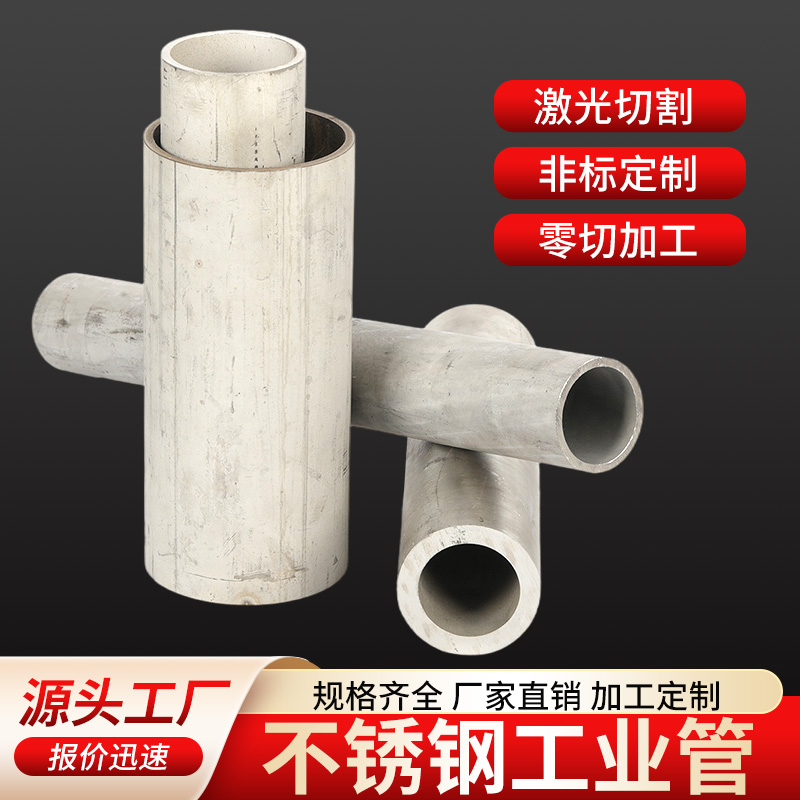 不锈钢工业管激光切割定制非标零切加工厂家直销规格齐全