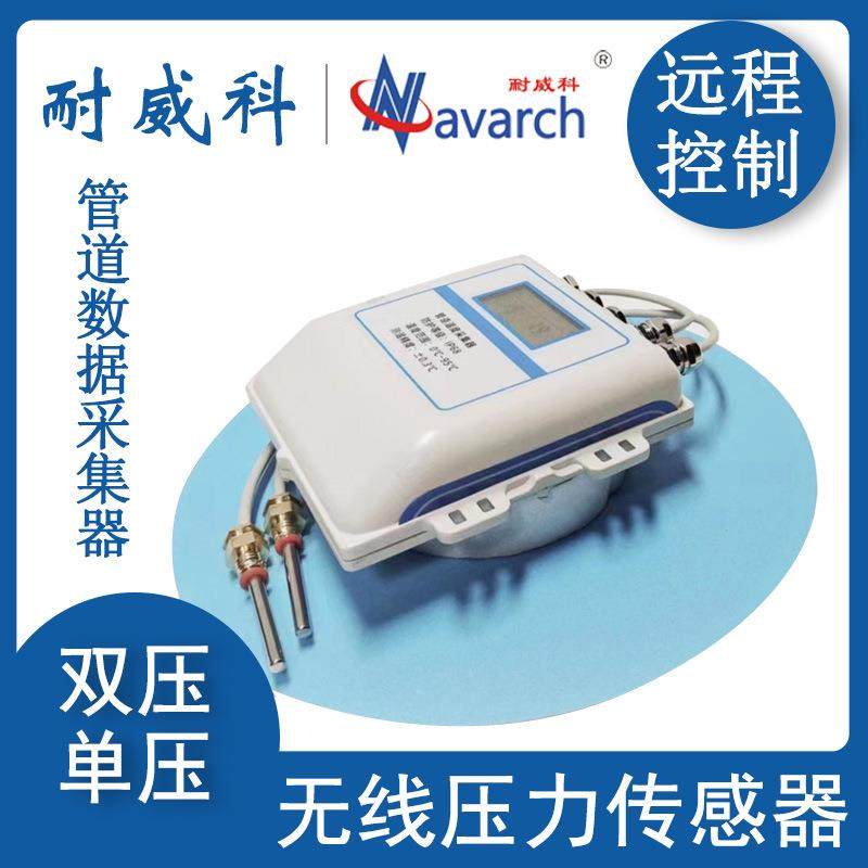 管道数据采集器无线压力传感器单压双压供暖采集管道压力数据