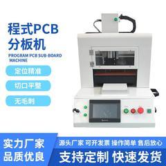 工厂现货PLC编程式分板机全自动PCBPCB分板应力检测线路板加工