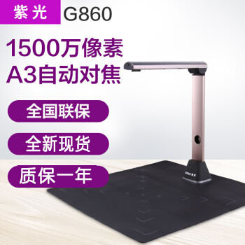紫光G860高拍仪A4/A3幅面1500万像素自动对焦文件拍摄仪