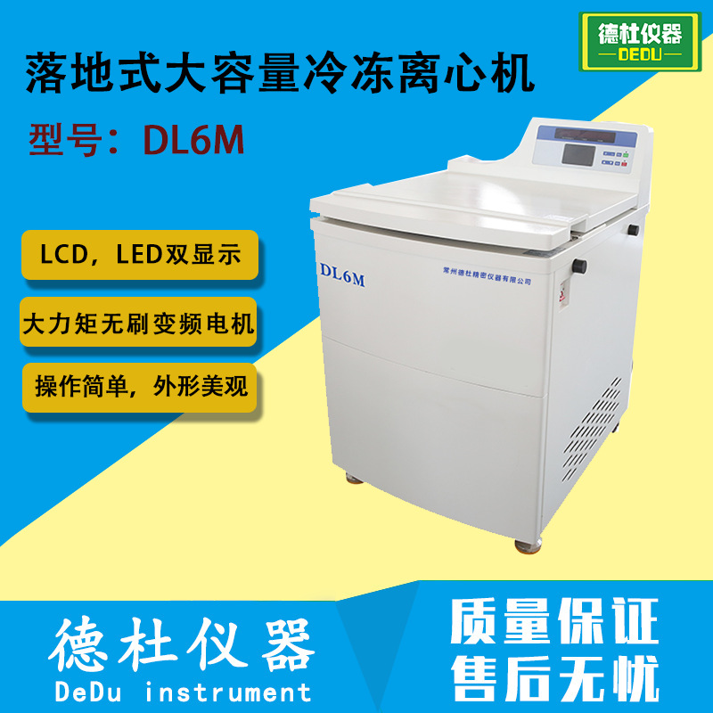 DL6M 落地式大容量冷冻离心机 触摸面板，LCD，LED双显示
