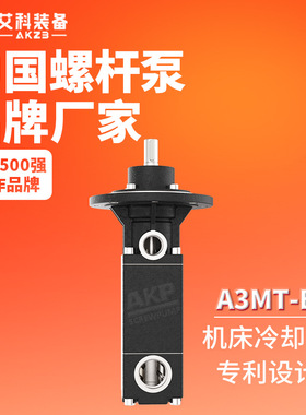 A3MT-E高压机床冷却泵7Mpa机加工切削液增压泵黄山三螺杆泵AKP