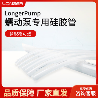 兰格LongerPump 15m 蠕动泵硅胶管