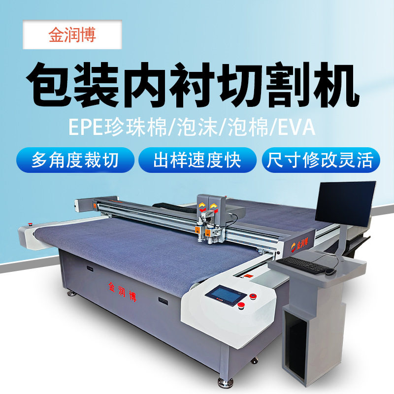 金润博EPE珍珠棉打样切割机 厚泡沫/泡棉/EVA切割机 免刀模生产