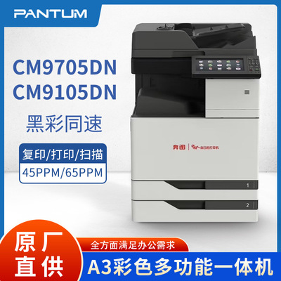 信创 奔图大型商用CM9705DN/CM9105DN彩色A3/A4多功能数码复印机