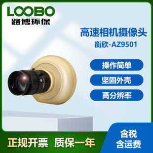 台湾衡欣AZ9501高速相机摄像头坚固外壳操作简单 高分辨率摄像头