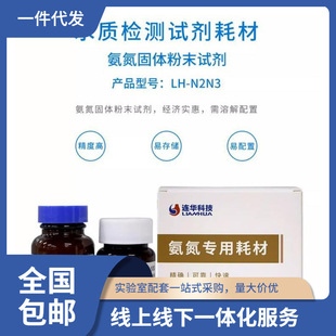 直供 连华科技氨氮试剂LH-N2N3-100样固体耗材LH-YN2N3-1水质