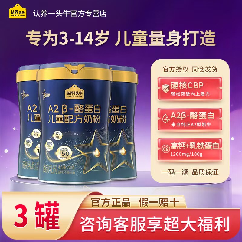 认养一头牛儿童成长配方奶粉A2 &beta;-酪蛋白200g适合3岁以上700g