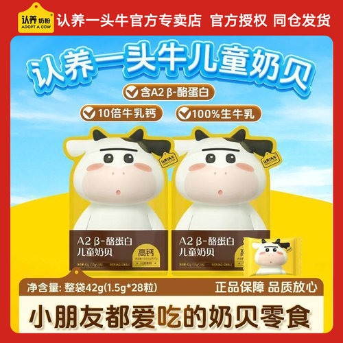 零食奶贝认养一头牛儿童奶片