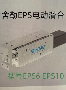 SHELE舍勒电动滑台EPS6-50-P04-S200-1EPS10-100-P10-O200-3