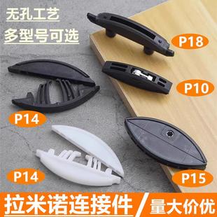二合一隐形连接件拉米诺P14固装P15拆装45度海棠角月牙孔连接件