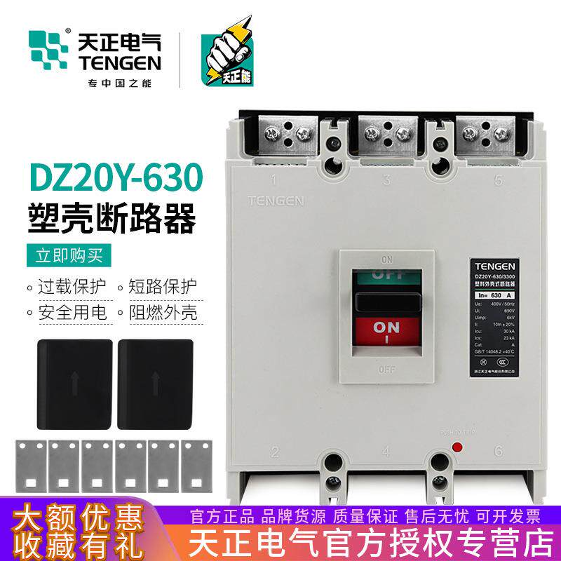 天正电气DZ20Y-630/3300630空气开关塑壳断路器380V500a三相3P