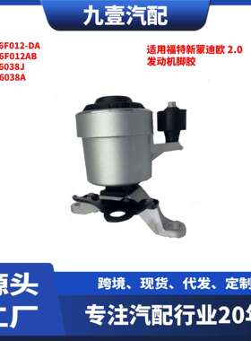 适用福特13蒙迪欧2.0发动机脚胶右DG936F012DAHG936F012AC