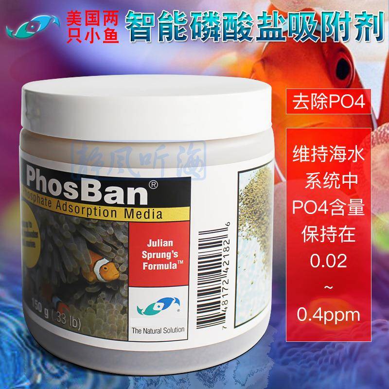 两只小鱼磷酸盐吸附剂 海缸珊瑚鱼缸智能合理控制去除po4海水专用