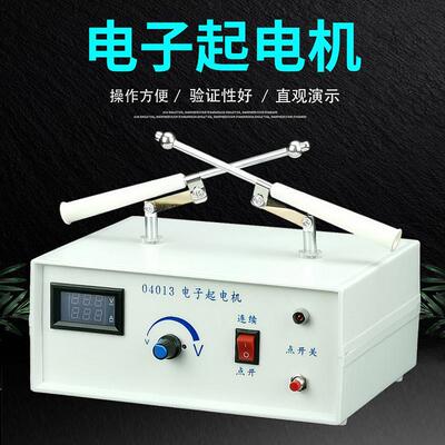 电子起电机04013数显电流电压表放电静电物理静电学实验演示器材