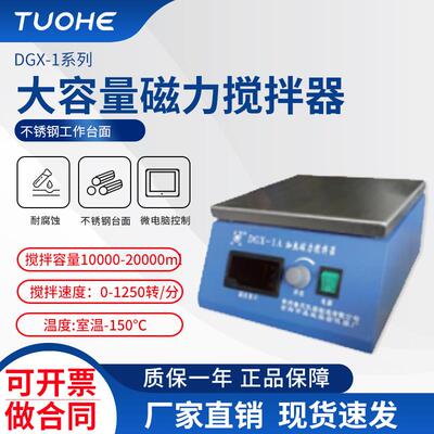 拓赫CJJ-843大功率搅拌器DGX-1大容量磁力搅拌器