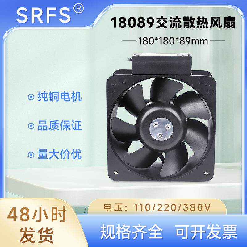 AC18090风扇180*180*89mm耐高温轴流风扇220V电器柜机柜散热风扇