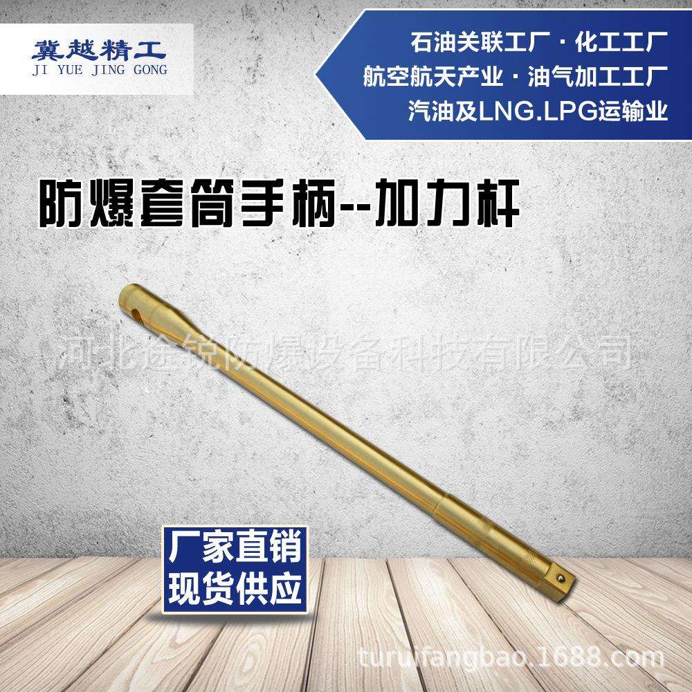 防爆加力杆防爆套筒手柄无火花工具途锐防爆工具冀越精工