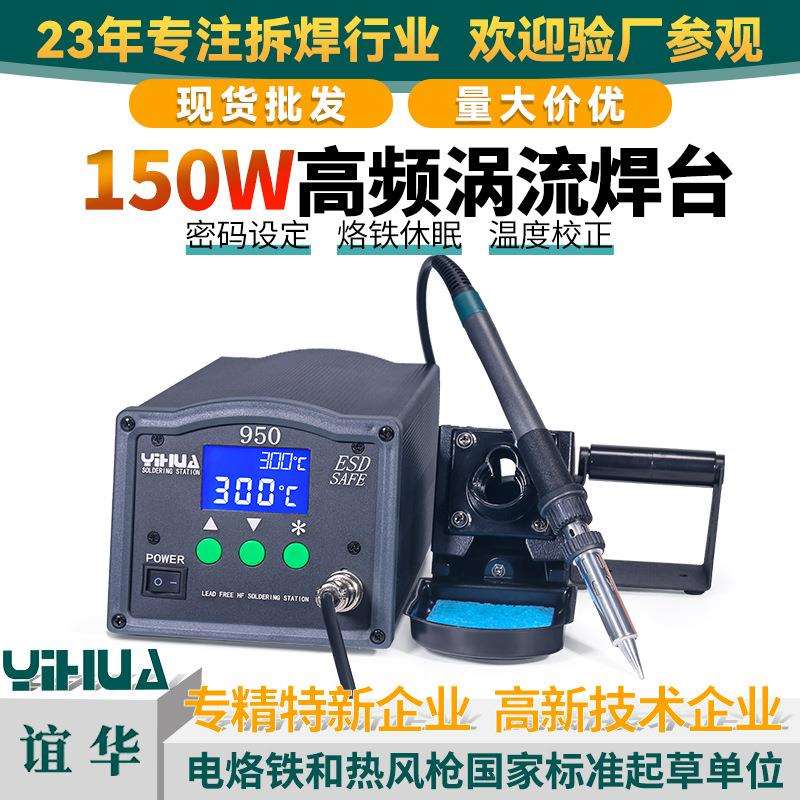 谊华YIHUA大功率无铅焊台工业级高频涡流加热焊台150W高频焊台