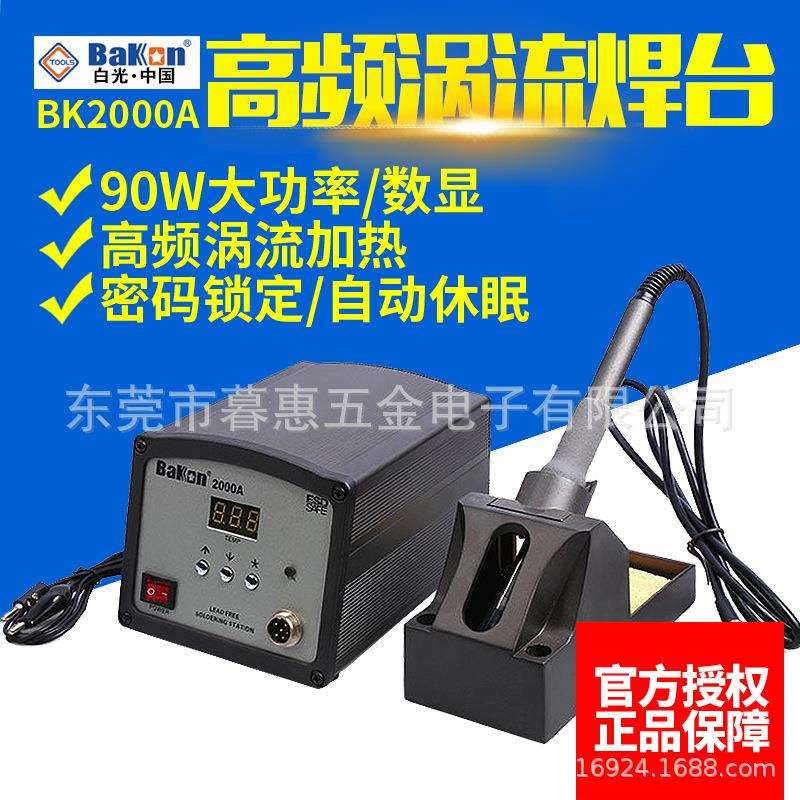 白光BK2000A高频涡流焊台数显大功率90w无铅电焊台电烙铁