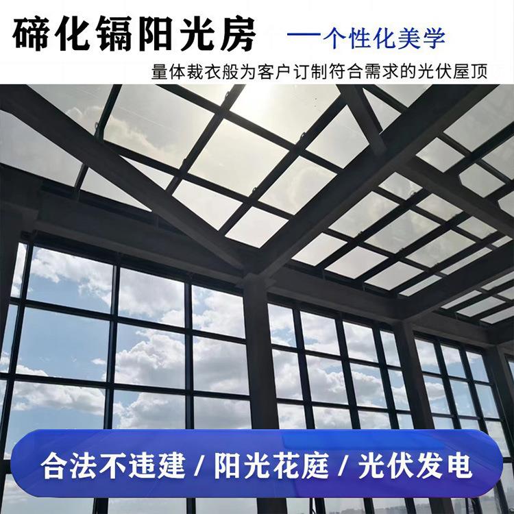 别墅透光光伏碲化镉太阳能光伏阳光房雨棚露台棚停车棚隔热防漏水
