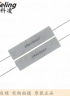 25W水泥电阻铜脚功率电阻100R5%25W100RJ60*13*141盒100只
