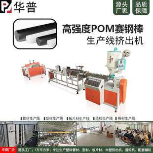 POM塑钢条支撑用棒材生产线POM支撑条圆形条挤出机