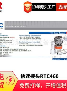 倍润RTC快速接头RTC460/461系列替换Staubli
